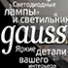 Акция от ТМ «Gauss».